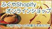 ふくやShopifyオンラインショップはこちら