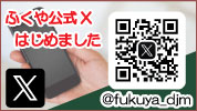 ふくや公式X