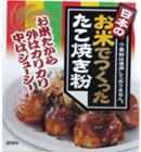 日本のお米でつくったたこ焼き粉
